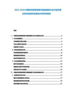 2025-2030中國(guó)體育賽事管理與健身服務(wù)行業(yè)市場(chǎng)供需分析及投資評(píng)估規(guī)劃分析研究報(bào)告