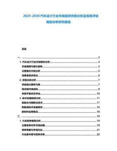 2025-2030汽車(chē)設(shè)計(jì)行業(yè)市場(chǎng)現(xiàn)狀供需分析及投資評(píng)估規(guī)劃分析研究報(bào)告