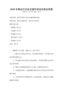 2026年舞臺燈光安全操作測試試卷及答案