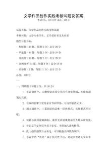 文學作品創作實踐考核試題及答案