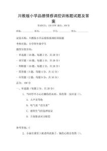 川教版小學(xué)品德情感調(diào)控訓(xùn)練題試題及答案