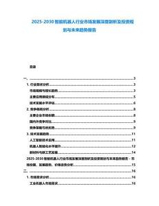 2025-2030智能機器人行業市場發展深度剖析及投資規劃與未來趨勢報告