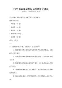 2025年電梯緊急制動系統驗證試卷