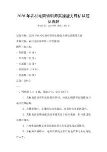 2026年農村電商培訓師實操能力評估試題及真題
