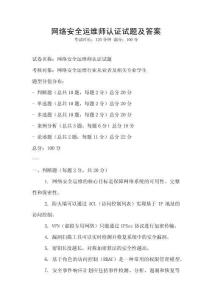 網絡安全運維師認證試題及答案