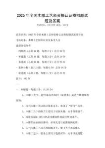 2025年全國木雕工藝師資格認證模擬題試題及答案