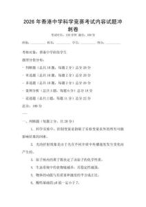 2026年香港中學科學競賽考試內容試題沖刺卷