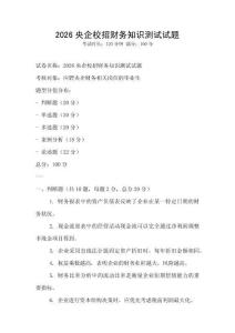 2026央企校招財務知識測試試題