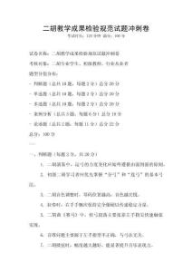 二胡教學成果檢驗規范試題沖刺卷