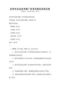 杭州市農(nóng)業(yè)技術(shù)推廣員考試報(bào)名流程試卷