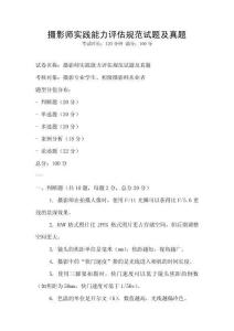 攝影師實踐能力評估規范試題及真題