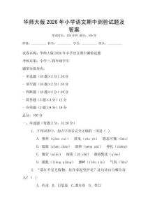 華師大版2026年小學(xué)語(yǔ)文期中測(cè)驗(yàn)試題及答案