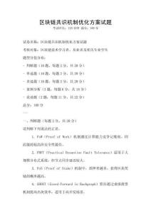 區塊鏈共識機制優化方案試題