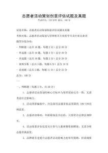 志愿者活动策划创意评估试题及真题