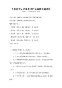 專利代理人資格考試歷年真題詳解試題