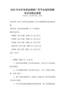 2025年農村電商品牌推廣員平臺規則理解考試試題及真題