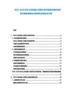 2025-2030芬蘭工業機器人控制行業市場需求調研及投資長期發展商業方案研究評估技術方案