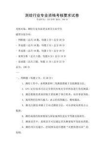 測繪行業專業資格考核要求試卷