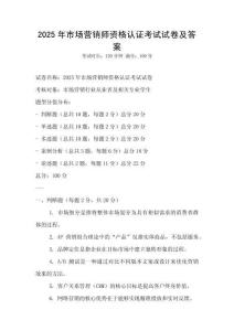 2025年市場營銷師資格認證考試試卷及答案
