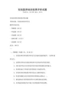 住院醫師培訓效果評價試題