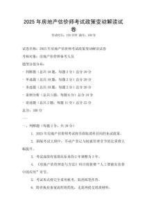 2025年房地產估價師考試政策變動解讀試卷
