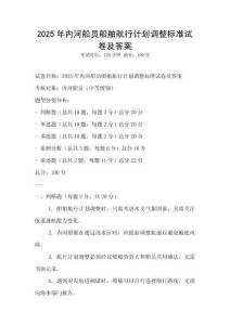 2025年內河船員船舶航行計劃調整標準試卷及答案