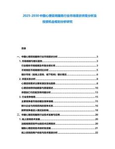 2025-2030中國心理咨詢服務行業(yè)市場現(xiàn)狀供需分析及投資機會規(guī)劃分析研究