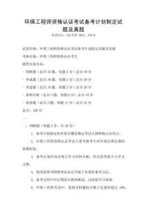 環保工程師資格認證考試備考計劃制定試題及真題