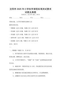 沈陽(yáng)市2025年小學(xué)科學(xué)課程標(biāo)準(zhǔn)測(cè)試要求試題及真題