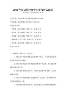 2025年酒店管理師全國資格評估試題