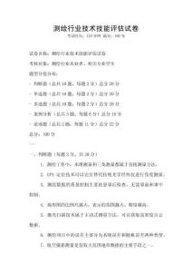 測繪行業技術技能評估試卷