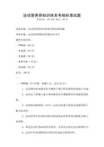 運動營養師知識體系考核標準試題