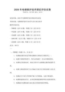 2026年電梯維護技術理論評估試卷