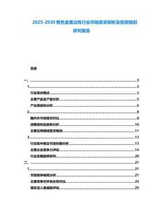 2025-2030有色金屬冶煉行業市場需求剖析及投資規劃研究報告