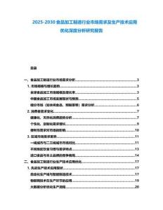 2025-2030食品加工制造行業(yè)市場需求及生產(chǎn)技術(shù)應(yīng)用優(yōu)化深度分析研究報(bào)告