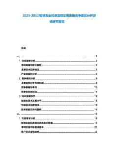 2025-2030智慧農(nóng)業(yè)機房溫控系統(tǒng)市場競爭現(xiàn)狀分析評估研究報告