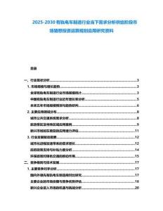 2025-2030有軌電車制造行業(yè)當下需求分析供給階段市場猜想投資運算規(guī)劃應用研究資料