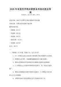 2026年育嬰員早期啟蒙教育考核試題及答案