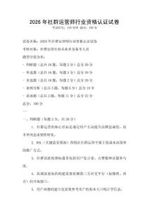 2026年社群運營師行業資格認證試卷