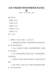 2026年智能樓宇管理員物聯網技術應用試題