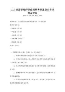 人力資源管理師職業資格考核重點內容試卷及答案
