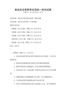 食品安全營養(yǎng)師全國統(tǒng)一測試試題