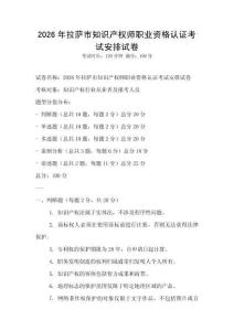2026年拉薩市知識產權師職業資格認證考試安排試卷