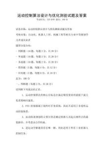 運(yùn)動(dòng)控制算法設(shè)計(jì)與優(yōu)化測(cè)驗(yàn)試題及答案