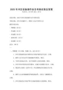 2025年沖壓設(shè)備操作安全考核試卷及答案