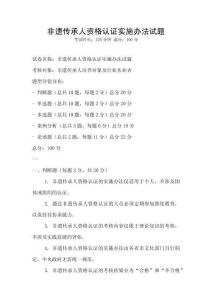 非遺傳承人資格認(rèn)證實(shí)施辦法試題