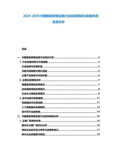2025-2030中國智能穿戴設備行業應用領域與發展布局投資分析