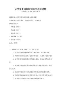 證書變更風險控制能力測驗試題