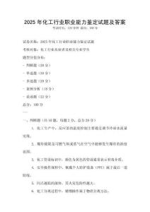 2025年化工行業(yè)職業(yè)能力鑒定試題及答案