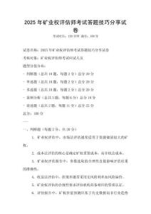 2025年礦業(yè)權評估師考試答題技巧分享試卷